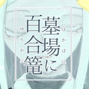 墓場に百合篭さんのプロフィール画像