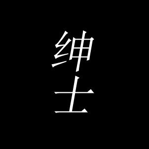 axl-2さんのプロフィール画像