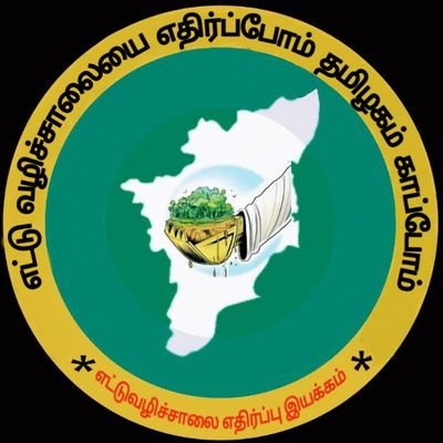 AgainstLane's profile picture. Movement Against Eight Lane Way (Chennai to Salem) எட்டு வழிச்சாலையை எதிர்க்க, தமிழக இயற்கை வளங்களை காக்க விவசாயிகளால் உருவாக்கப்பட்ட இயக்கம். Cell: 7200069860