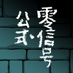 サークル「零信号」公式❌ (@zerosingou) Twitter profile photo サークル「零信号」公式❌ (@zerosingou) Twitter profile photo