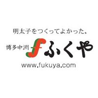 株式会社ふくや (@fukuya_mentai) 's Twitter Profile Photo 株式会社ふくや (@fukuya_mentai) 's Twitter Profile Photo