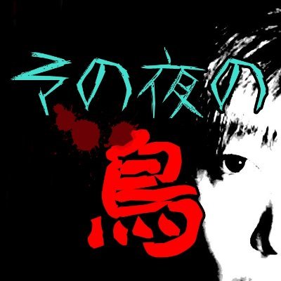 その夜の鳥🦅心霊youtubeチャンネル🐺🐃さんのプロフィール画像