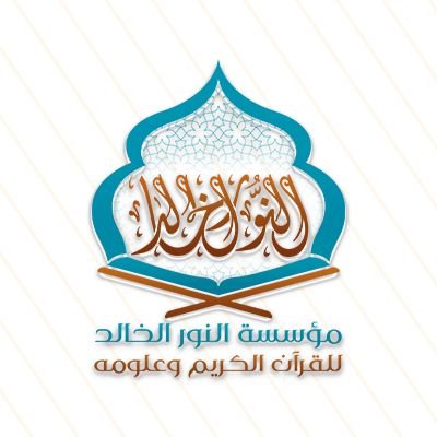 ‏‏‏‏‏‏‏‏المؤسسة الخيرية للقرآن الكريم وعلومه، تضم حاليا أربعة برامج: (المسابقة القرآنية، مركز البركة لتحفيظ القرآن الكريم، المراكز الصيفية، حلق الذكر المسجدية).