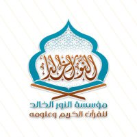 مؤسسة النور الخالد (@alnooralkhalid) 's Twitter Profile Photo مؤسسة النور الخالد (@alnooralkhalid) 's Twitter Profile Photo