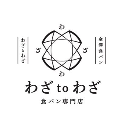 金澤食パン専門店「わざtoわざ」です。 素材にこだわり無添加のパンを作っています。