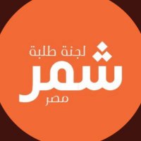 لجنـة طلبـة شـمّـر - مصـر ☪︎ 🇪🇬 (@shmr_egypt) Twitter profile photo