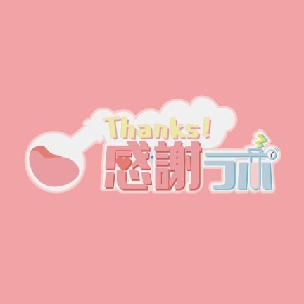 早稲田大学広告研究会(@soudai_kouken)主催イベント「Thanks!感謝ラボ」です！！ 人気沸騰中のフリーお笑いコンビ「ラランド」様をゲストにお招きして「感謝」をテーマとした企画を行います！ 11/7 12:00~ YouTubeライブオンライン配信です！