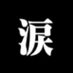 36文 (@36mondropkick) Twitter profile photo 36文 (@36mondropkick) Twitter profile photo
