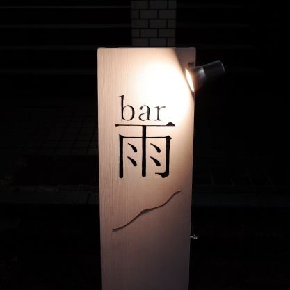 新宿歌舞伎町・BAR雨17-24pm 日祝はご予約またはイベントのみ開店です