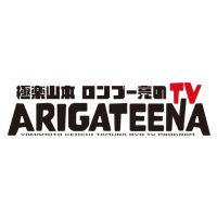 ARIGATEENA TV(@ARIGATEENATV) 's Twitter Profile Photo