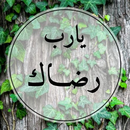 ‏صدقة جارية عن صديقي❤يا رب الفردوس الاعلى بصحبته❤ ‏اللهُم صديقي حتى تتجعّد الأيادي،حتى الفناء،حتى الجنة يالله 💕
.18/1/2019 💞