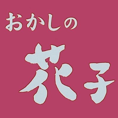 気仙沼で一番末っ子のお菓子屋さんです。
よろしければフォロー願います。