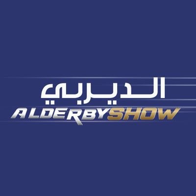 برنامج الديربي || ALDERBY SHOW