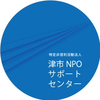 豊かな地域をつくるために津市の市民活動を支援しています。