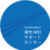 津市NPOサポートセンター (@tsu_npo) Twitter profile photo 津市NPOサポートセンター (@tsu_npo) Twitter profile photo