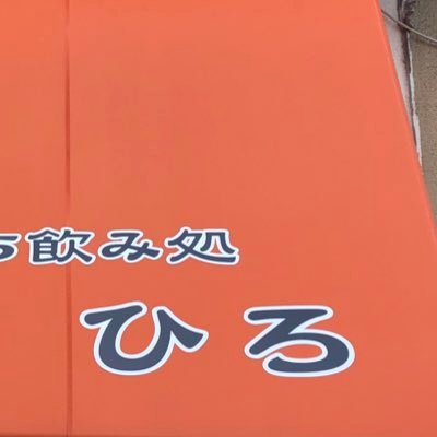 福岡ボート前の立ち飲みひろ‼️人気の焼肉弁当‼️