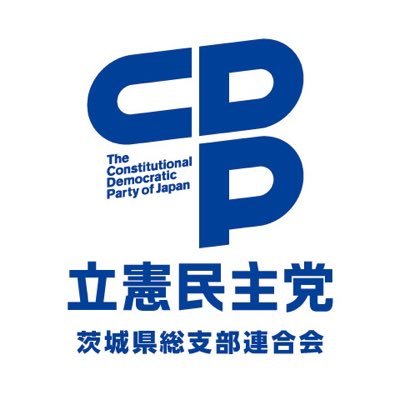 立憲民主党茨城県連合は、2018年12月25日に設立されました。茨城から「まっとうな政治」をつくるため、あなたの力が必要です！