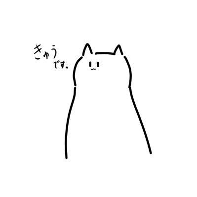 休(きゅう)さんのプロフィール画像