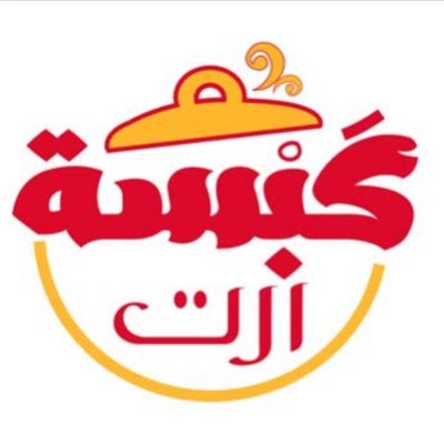 الطبخ فن و تفننا في الطبخ مقياسه مدى رضاكم .. للطلب : 0546775574 .. هنقرستيشن