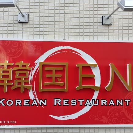 韓国ENは諫早市天満町で
本場の本格家庭料理が
楽しめるレストランです🥰
韓国人🇰🇷シェフが家族を思う
ように心を込めて丁寧に作ります📣前日まで完全予約制です🙇
ディナーコース 18:00〜21:00
                    🔴韓国語教室受講者募集
☎0957-42-4702