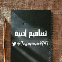 تصاميم أدبية (@tasamim1991) 's Twitter Profile