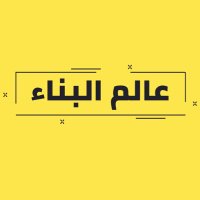 عالم البناء (@constrworld) 's Twitter Profile Photo عالم البناء (@constrworld) 's Twitter Profile Photo