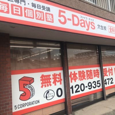 毎日個別塾5-Days穴生校の公式アカウントです！教室紹介やお知らせを随時配信していきます！☎️0120-935-472   Instagram▷▶︎5days_anoo