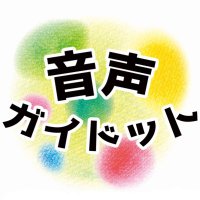 音声ガイドット (@gaidotto) Twitter profile photo