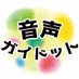 音声ガイドット (@gaidotto) Twitter profile photo 音声ガイドット (@gaidotto) Twitter profile photo