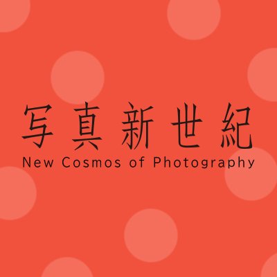 canon_newcosmos's profile picture. 写真表現の新たな可能性に挑戦する新人写真家の発掘・育成・支援を目的とする写真プロジェクト。主催：キヤノン株式会社