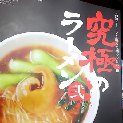 高知のラーメンをメインに食べて回る。載ってない店、他県のラーメンも載せたり…
基本的にかなり個人的な感想なので参考になりません…日記みたいなもんです。
10点満点で評価。ラーメンの好みはひとそれぞれなので御了承下さい。