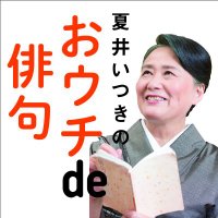 【公式】夏井いつきのおウチde俳句くらぶ (@ouchidehaiku) 's Twitter Profile