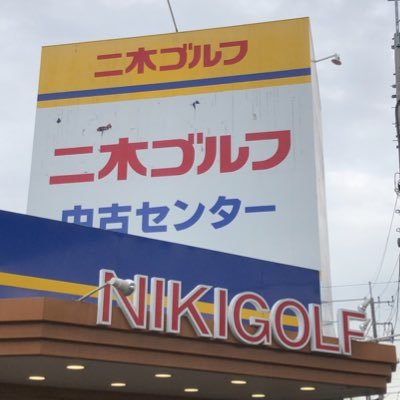 Nikigolfbijyogi's profile picture. ニキゴルフ中古センターのファンクラブ！
お店の許可を得てお店の魅力、情報を伝えていきます。よろしく！
＃ゴルフ