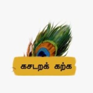 Kasadarakkarka's profile picture. இது தமிழ் இலக்கியங்கள் மற்றும் இலக்கணத்திற்கான தளம்