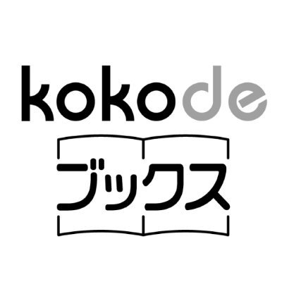 kokodeブックス／光文社公式オンラインショップ