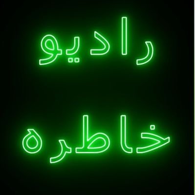 RKhatereh's profile picture. ‏‏رادیو خاطره با کمک طنز فاخر ادبیات فارسی سعی دارد لحظاتی خوش برای مخاطبینش فراهم کند
CastBox, Spotify, GooglePodcast, ApplePodcasts, ...