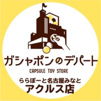 ガシャポンのデパート ららぽーと名古屋みなとアクルス店 (@gasha_lnmaquls) Twitter profile photo