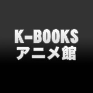 2022年11月19日より、キャラ館内に移転リニューアルオープン！

【K-BOOKS 通販】https://t.co/teMsyKqlXa 
【商品リクエスト】https://t.co/ZWlfc0kfo3 
【取置/取り寄せ】https://t.co/gqK6fc0WjU