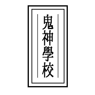 【귀신학교】さんのプロフィール画像