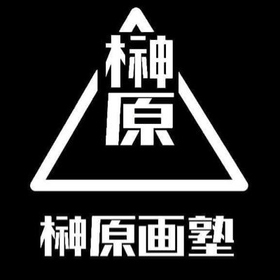 榊原画塾 岡崎・新城教室　直前講習生徒募集中！見学体験随時歓迎さんのプロフィール画像
