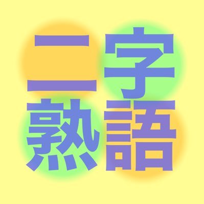 明日使いたい二字熟語bot Ashitatsukaitai Twitter