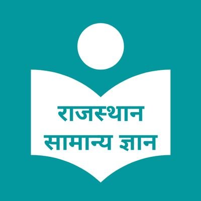 यदि आप राजस्थान से संबंधित किसी भी नौकरी की तैयारी कर रहे हैं, तो आप अभी इसी वक्त हमारे साथ जुड़ जाइए! यह पेज सिर्फ आपके लिए हैं।