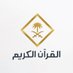 قناة القرآن الكريم (@qurantvsa) Twitter profile photo قناة القرآن الكريم (@qurantvsa) Twitter profile photo