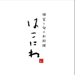 Hakoniwa_kuzuha's profile picture. くずはモールで季節の旬食材と国産・ブランド素材にこだわった創作料理のお店。仲間だけで気軽に利用できる個室や接待・慶事などに最適な特別個室もあります。予約がおすすめ。