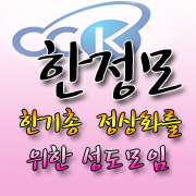 newstartcck's profile picture. 집안에 문제가 있다고 집안을 해체할 수 없습니다. 한기총은 해체되어야 하는 단체가 아닌 정상화되어야 하는 단체입니다.