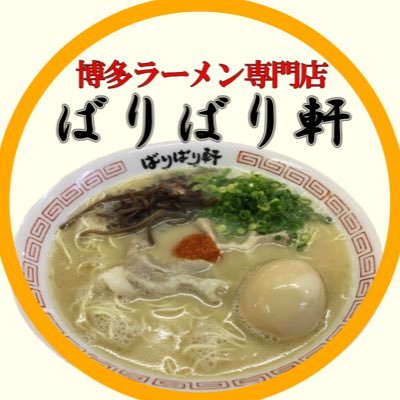 ばりばり軒 Baribarihakata Twitter ばりばり軒 Baribarihakata Twitter
