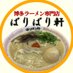 博多ラーメンばりばり軒 (@baribarihakata) Twitter profile photo 博多ラーメンばりばり軒 (@baribarihakata) Twitter profile photo