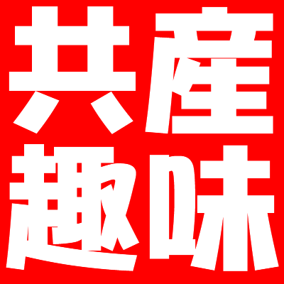 共産趣味（観察対象：国内左翼･新左翼等）bot 資料から適当に抜き出して呟きます。大体は声明などの抜粋。時代別、闘争別にした方がまとまりがあるんだろうけど、適当に混ぜて呟きます。三角食べみたいなもんです。管理者は@front_chiba