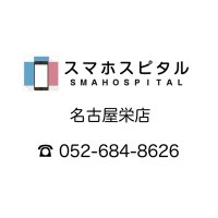 スマホスピタル名古屋栄店 (@smh_sakae) 's Twitter Profile