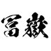株式会社冨嶽 (@fugaku20191001) Twitter profile photo 株式会社冨嶽 (@fugaku20191001) Twitter profile photo